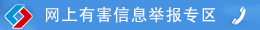 網絡有害信息舉報