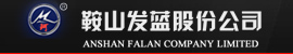 鞍山發藍股份公司 