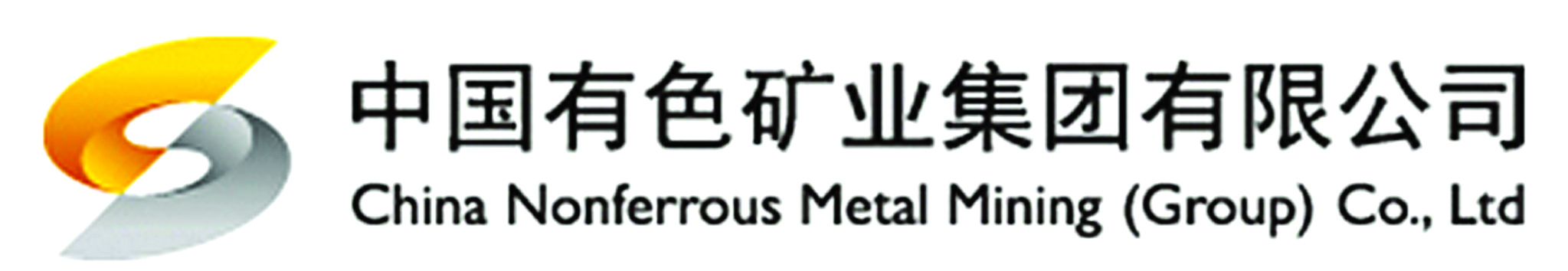 中國有色礦業集團有限公司