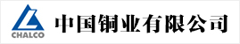 中國銅業有限公司