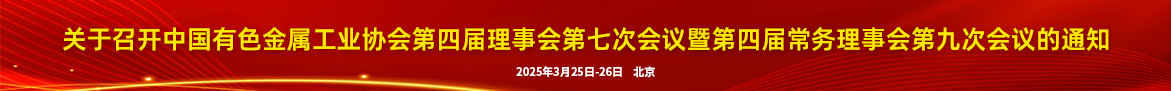 關于召開中國有色金屬工業協會第四屆理事會第七次會議暨第四屆常務理事會第九次會議的通知