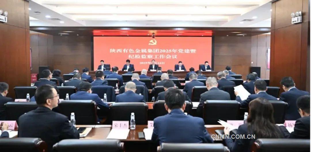 陜西有色召開2025年黨建暨紀檢監察工作會議