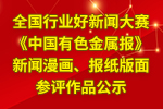 全國行業好新聞大賽《中國有色金屬報》新聞漫畫、報紙版面參評作品公示