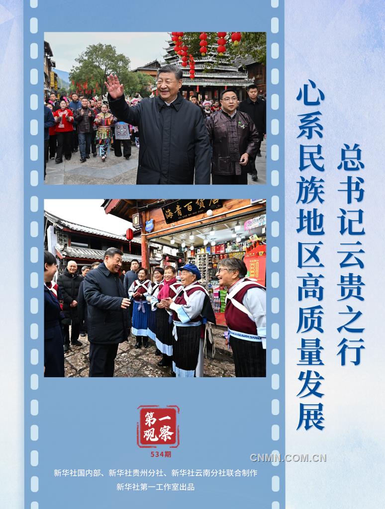 第一觀察丨總書記云貴之行心系民族地區高質量發展
