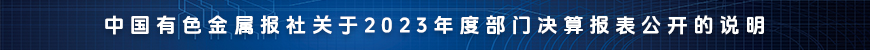 中國有色金屬報社關于2023年度部門決算報表公開的說明