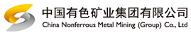 中國有色礦業集團有限公司